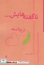 قیمت و خرید کتاب ناگفته هایش… اثر آذین رطبی | ایده بوک
