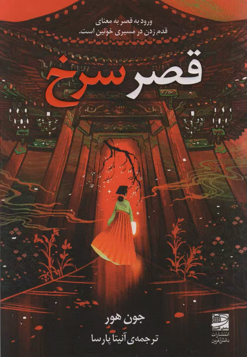 قصر سرخ (ورود به قصر به معنای قدم زدن در مسیری خونین است) - ناشربوک | خرید آنلاین کتاب