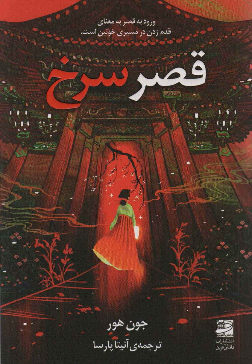 قصر سرخ (ورود به قصر به معنای قدم زدن در مسیری خونین است) - ناشربوک | خرید آنلاین کتاب