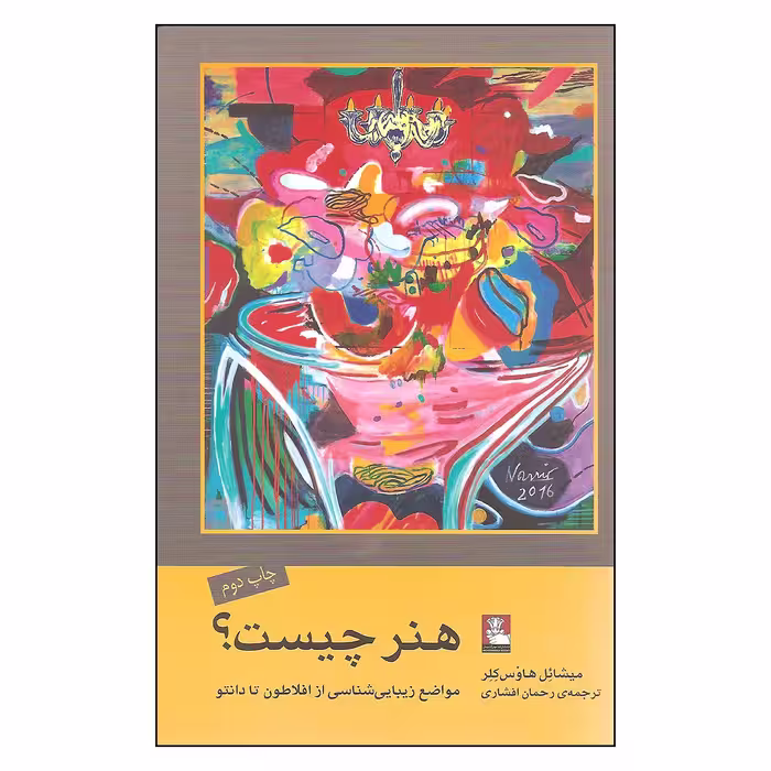 کتاب هنر چیست اثر میشائل هاوس کلر انتشارات مهراندیش