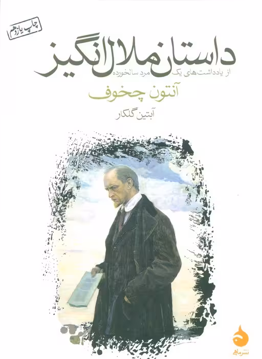 داستان ملال انگیز (از یادداشت های یک مرد سالخورده) - ناشربوک | خرید آنلاین کتاب