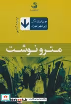 قیمت و خرید کتاب مترو نوشت اثر پدیده ترابی | ایده بوک