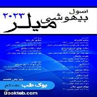 اصول بیهوشی میلر 2023 حیدری