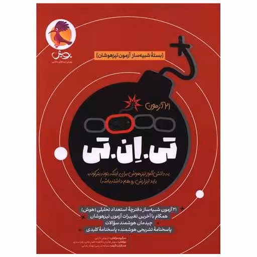 کتاب 21 آزمون تی ان تی (بسته شبیه ساز آزمون تیز هوشان) اثر گروه مولفان پویش