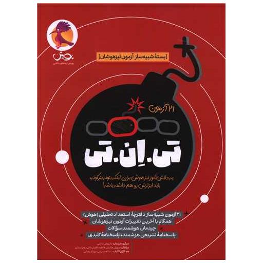 کتاب 21 آزمون تی ان تی (بسته شبیه ساز آزمون تیز هوشان) اثر گروه مولفان پویش