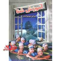آموزش شنا برای نوجوانان: یادگیری بازیهای آبی به روش استرالیائی - فروشگاه کتاب اشراق