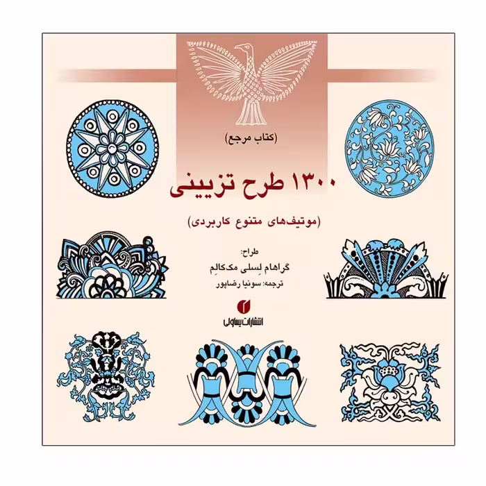 کتاب 1300 طرح تزیينی اثر گراهام لسلی مك كالم نشر یساولی