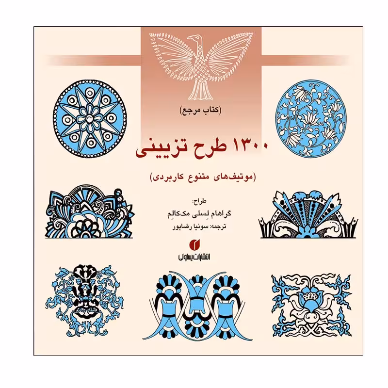 کتاب 1300 طرح تزیينی اثر گراهام لسلی مك كالم نشر یساولی