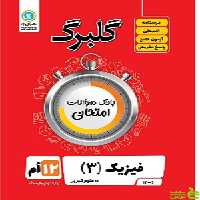 گلبرگ فیزیک دوازدهم علوم تجربی گل واژه - سیب ترش - SibTorsh تخفیف ویژه