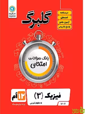 گلبرگ فیزیک دوازدهم علوم تجربی گل واژه - سیب ترش - SibTorsh تخفیف ویژه