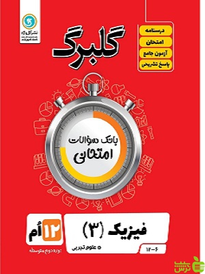 گلبرگ فیزیک دوازدهم علوم تجربی گل واژه - سیب ترش - SibTorsh تخفیف ویژه