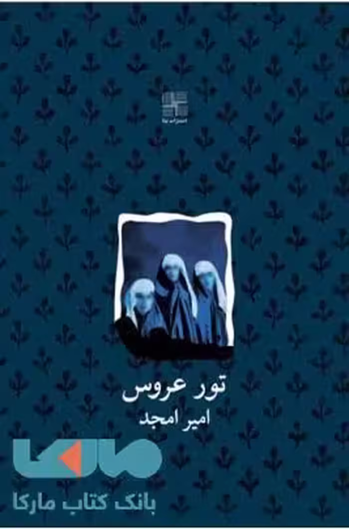 تور عروس نشر نیلا