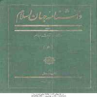 دانشنامه جهان اسلام جلد 6 ( غلامعلی حداد عادل ) تربت جام