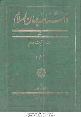 دانشنامه جهان اسلام جلد 6 ( غلامعلی حداد عادل ) تربت جام