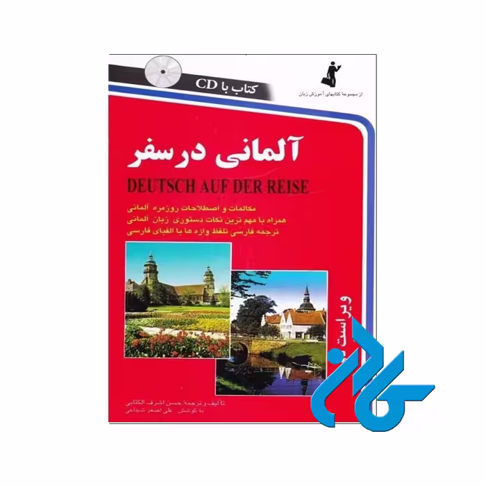 آلمانی در سفر خرید از فروشگاه کتاب کادن تا 50% تخفیف خرید کتاب آلمانی