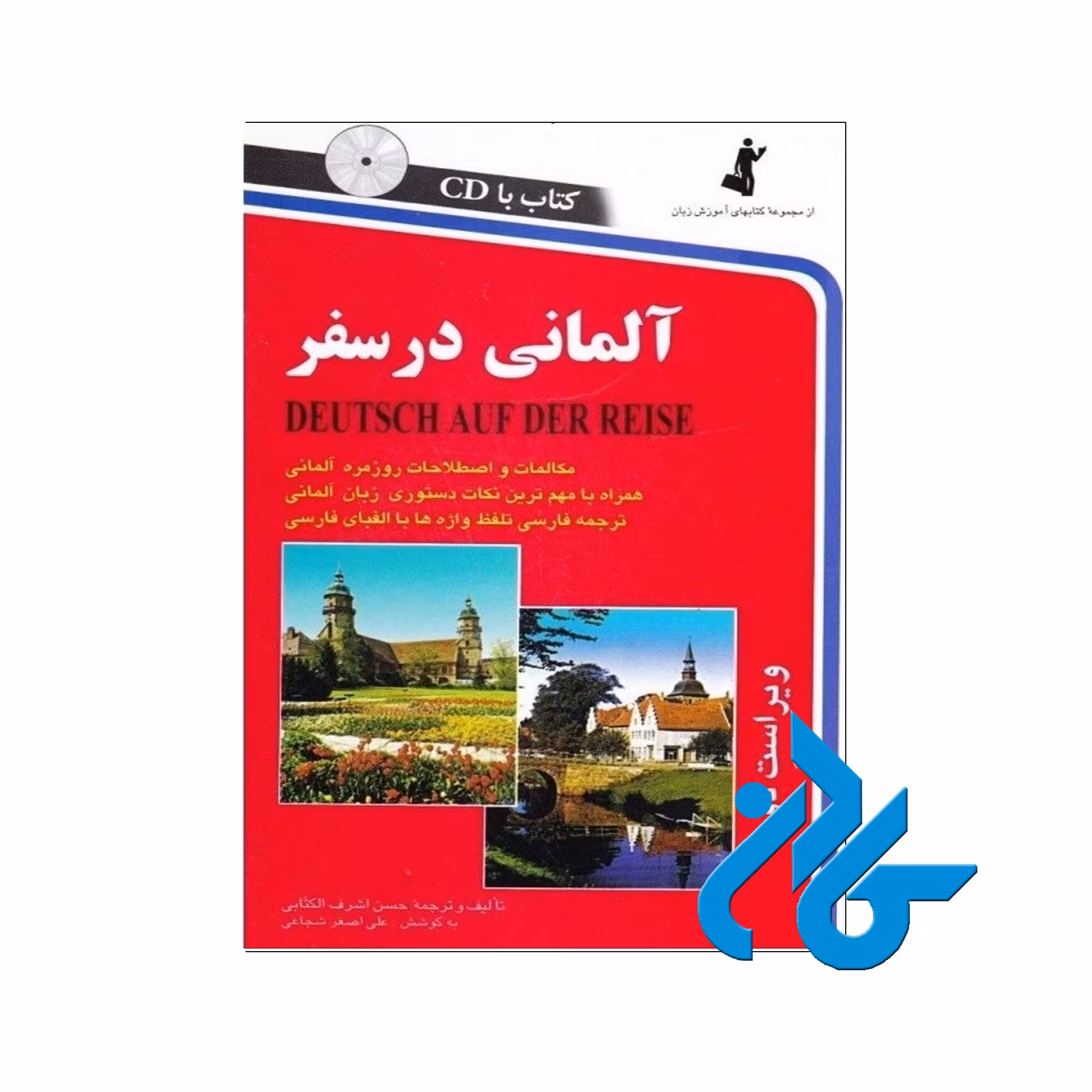 آلمانی در سفر خرید از فروشگاه کتاب کادن تا 50% تخفیف خرید کتاب آلمانی