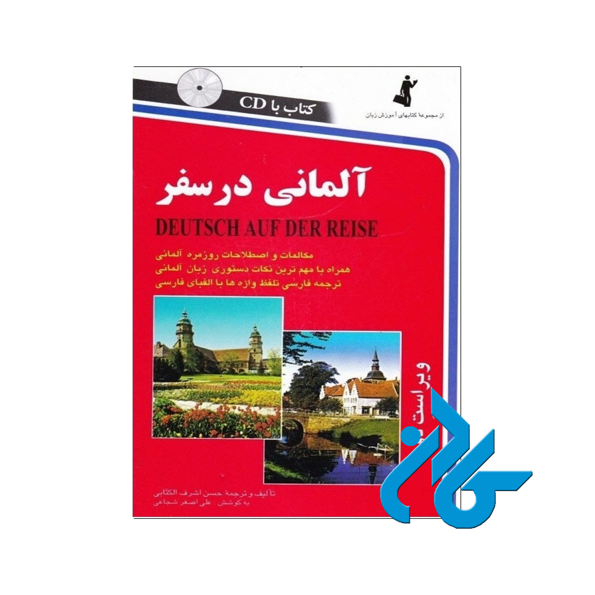 آلمانی در سفر خرید از فروشگاه کتاب کادن تا 50% تخفیف خرید کتاب آلمانی