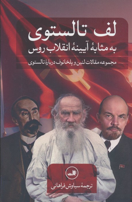 لف تالستوی به مثابه آیینه انقلاب روس (مجموعه مقالات لنین و پلخانوف درباره تالستوی) - ناشربوک | خرید آنلاین کتاب