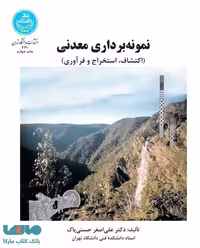 نمونه‌برداری معدنی نشر دانشگاه تهران