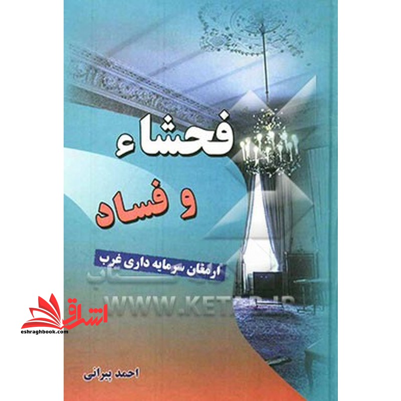 فحشاء و فساد ارمغان سرمایه داری غرب - فروشگاه کتاب اشراق