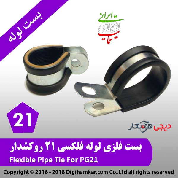 بست فلزی لوله فلکسی 21