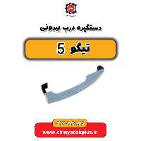 دستگیره درب بیرونی تیگو 5