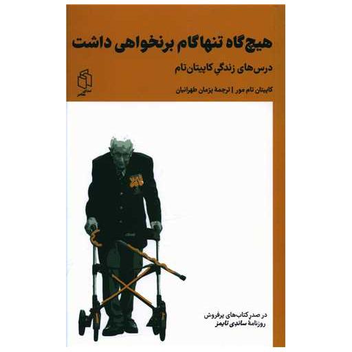کتاب هیچ گاه تنها گام بر نخواهی داشت اثر سر تام مور