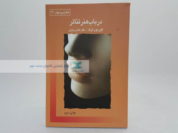 در باب هنر تئاتر
