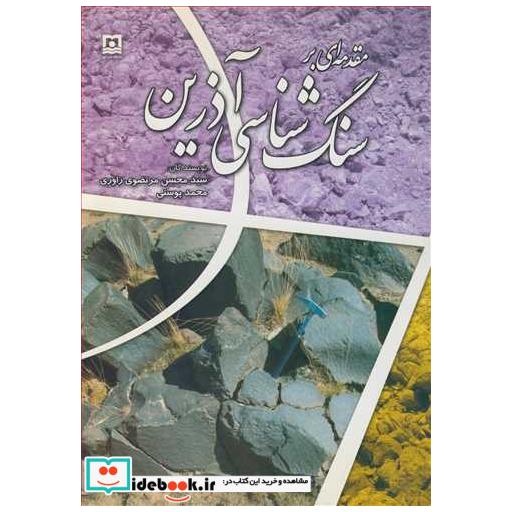 کتاب مقدمه ای برسنگ شناسی آذرین اثر سیدمحسن مرتضوی راوری-محمد پوستی