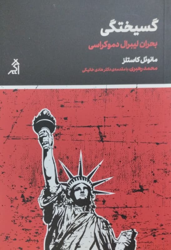 گسیختگی | مانوئل کاستلز
