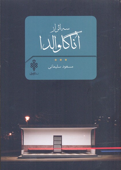سه اثر از آنا گاوالدا