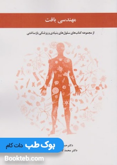 مهندسی بافت از مجموعه کتاب های سلول های بنیادی و پزشکی بازساختی