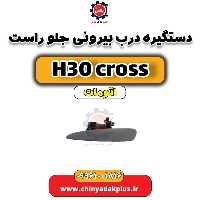 دستگیره درب بیرونی جلو راست دانگ فنگ H30 کراس اتوماتیک