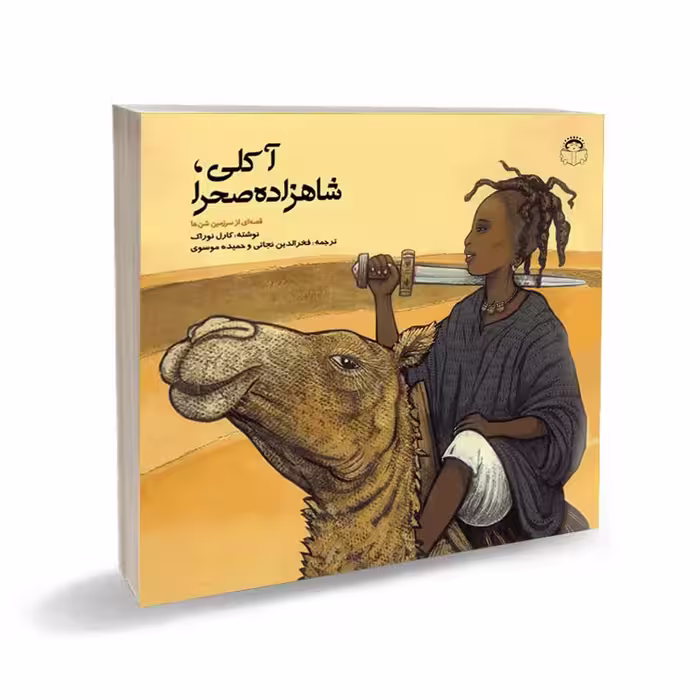 کتاب آکلی، شاهزاده صحرا