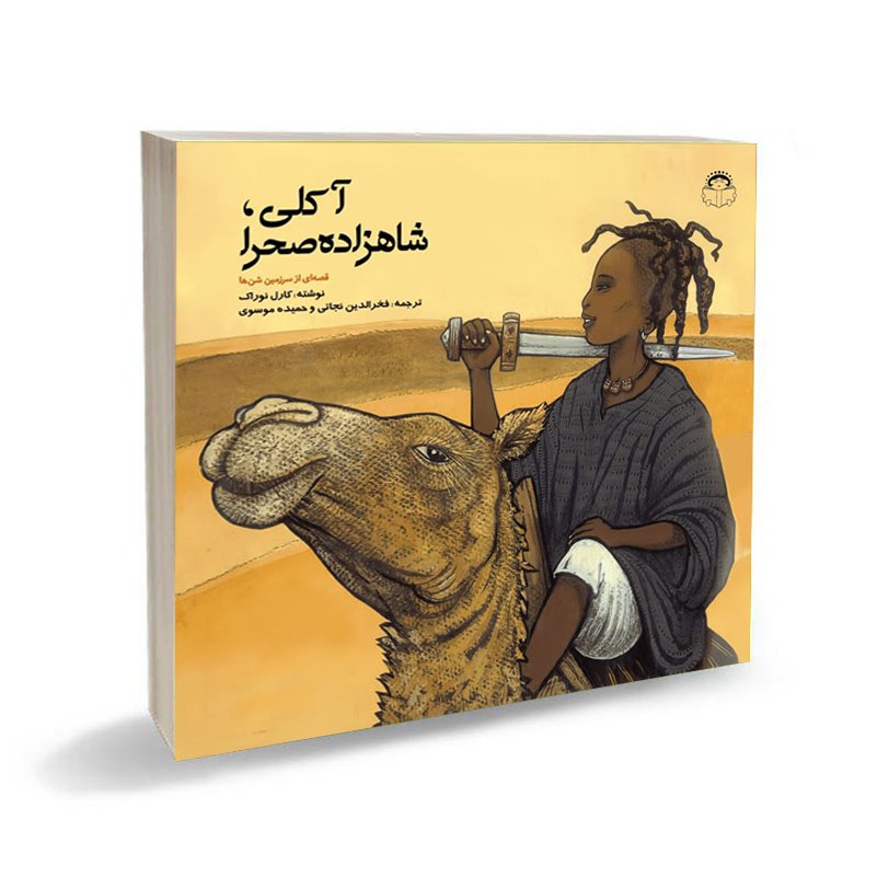 کتاب آکلی، شاهزاده صحرا