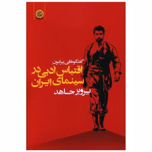 کتاب گفتگوهایی پیرامون اقتباس ادبی در سینمای ایران اثر پرویز جاهد