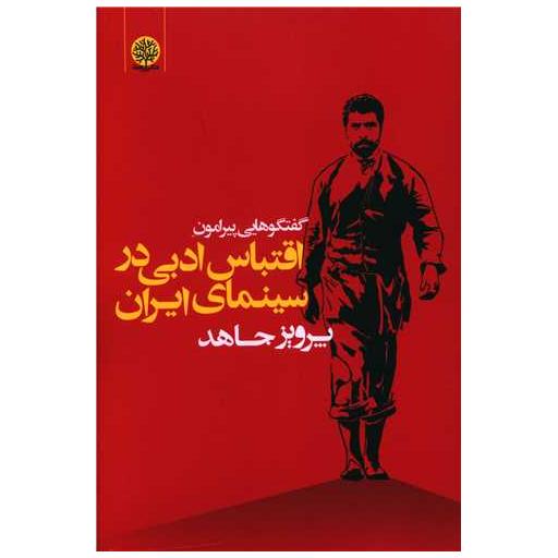 کتاب گفتگوهایی پیرامون اقتباس ادبی در سینمای ایران اثر پرویز جاهد