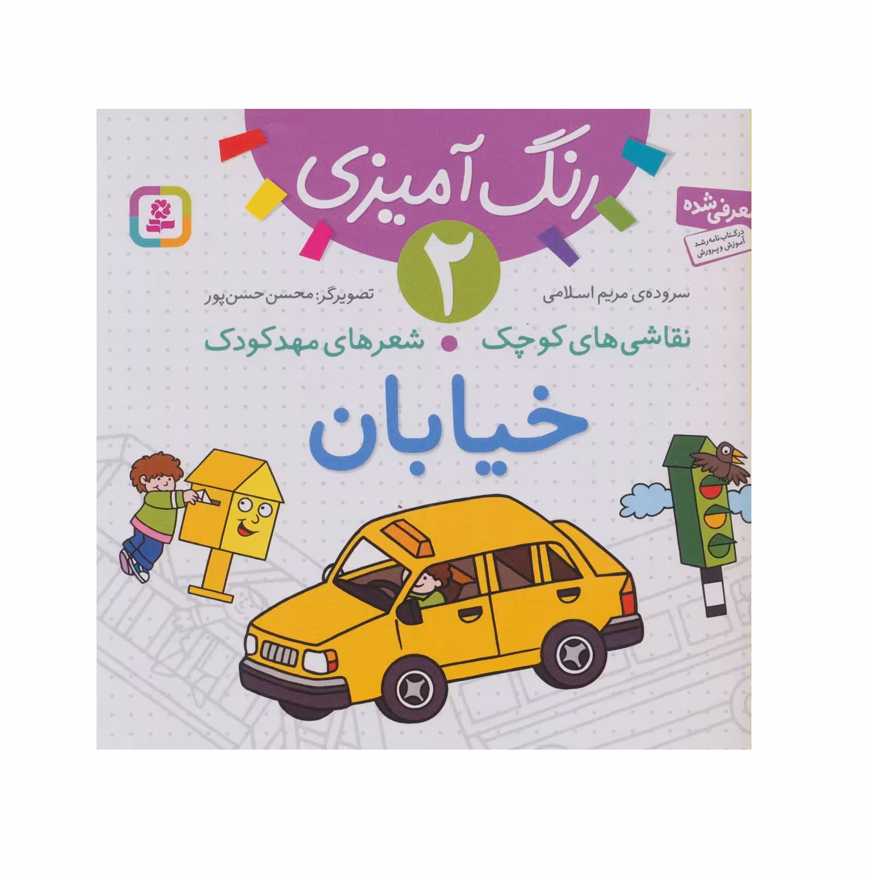 کتاب رنگ آمیزی 2 نقاشی های کوچک،شعرهای مهد کودک (خیابان)