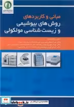 قیمت و خرید کتاب روش های بیوشیمی و زیست شناسی مولکولی | ایده بوک