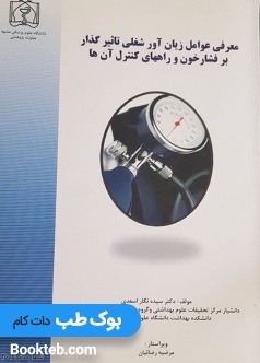 معرفی عوامل زیان آور شغلی تاثیرگذار بر فشار خون و راههای کنترل آن