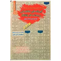 کتاب نمونه آزمونهای استخدامی آیین نامه حفاظت فنی و بهداشت کار اثر محمد علی عزیزی