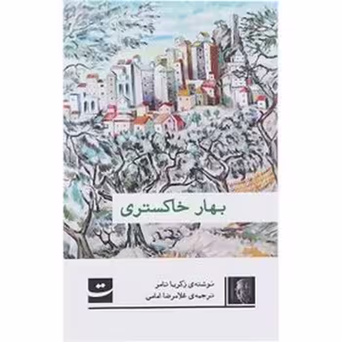 بهار خاکستری | مرکز فرهنگی آبی