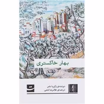 بهار خاکستری | مرکز فرهنگی آبی