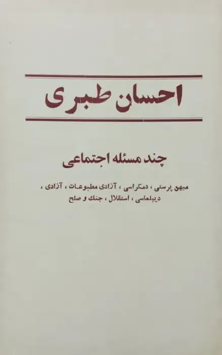 چند مسئله اجتماعی | احسان طبری