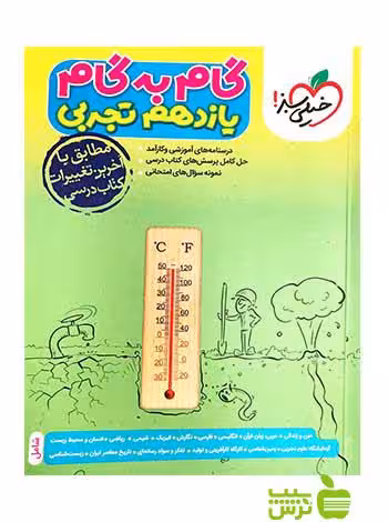 گام به گام یازدهم تجربی خیلی سبز - سیب ترش - SibTorsh خرید با تخفیف ویژه