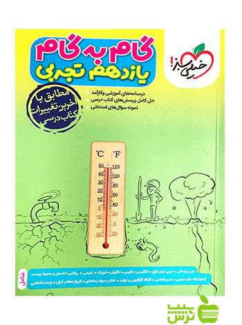 گام به گام یازدهم تجربی خیلی سبز - سیب ترش - SibTorsh خرید با تخفیف ویژه