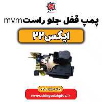 پمپ قفل جلو راست ام وی ام X22 (ایکس 22)
