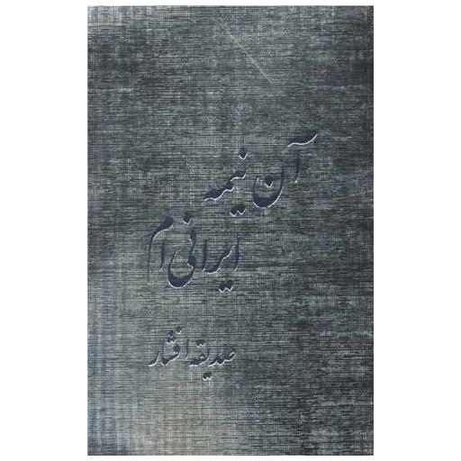 کتاب آن نیمه ایرانی ام اثر صدیقه افشار