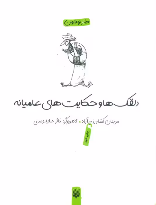 دلقکها و حکایتهای عامیانه (لطیفه،طنز،فکاهی) - ناشربوک | خرید آنلاین کتاب