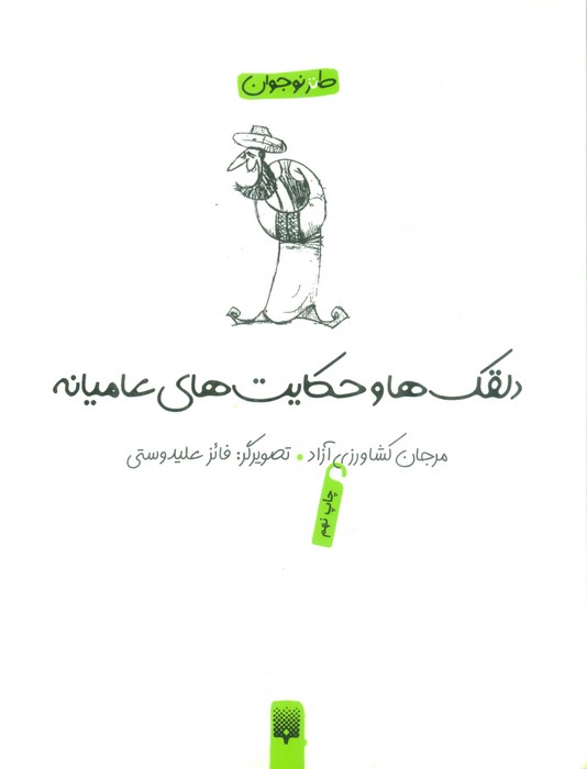 دلقکها و حکایتهای عامیانه (لطیفه،طنز،فکاهی) - ناشربوک | خرید آنلاین کتاب